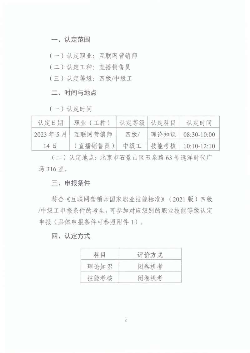 關(guān)于開展2023年北京市互聯(lián)網(wǎng)營(yíng)銷師職業(yè)技能等級(jí)認(rèn)定工作的通知20230406_01.jpg