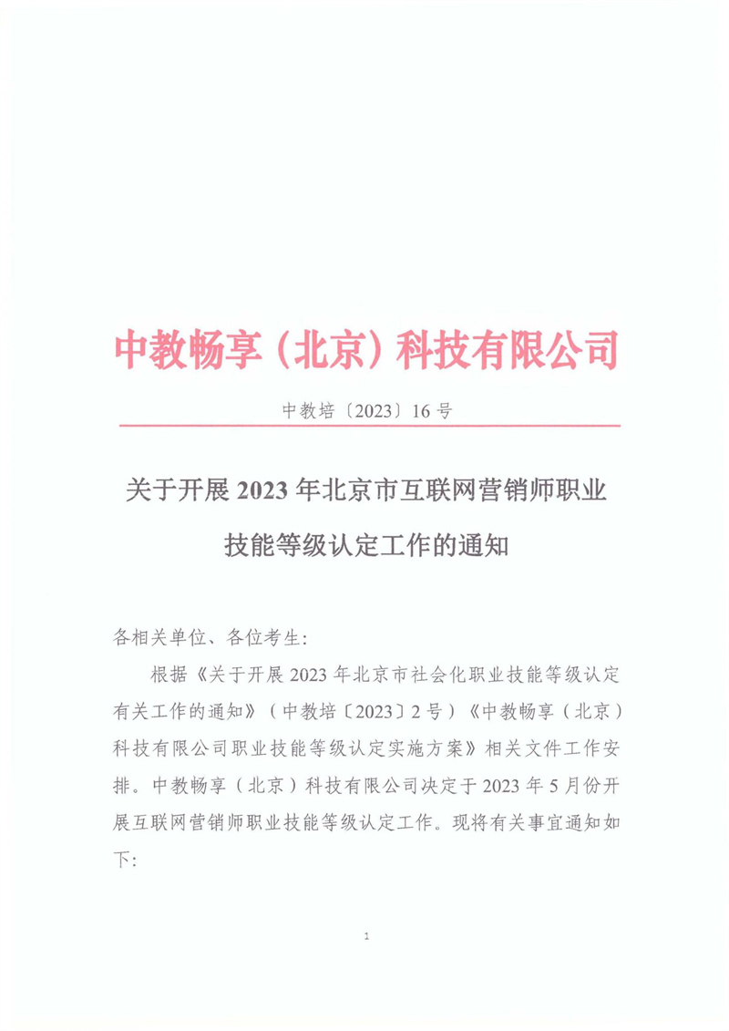 關(guān)于開展2023年北京市互聯(lián)網(wǎng)營(yíng)銷師職業(yè)技能等級(jí)認(rèn)定工作的通知20230406_00.jpg
