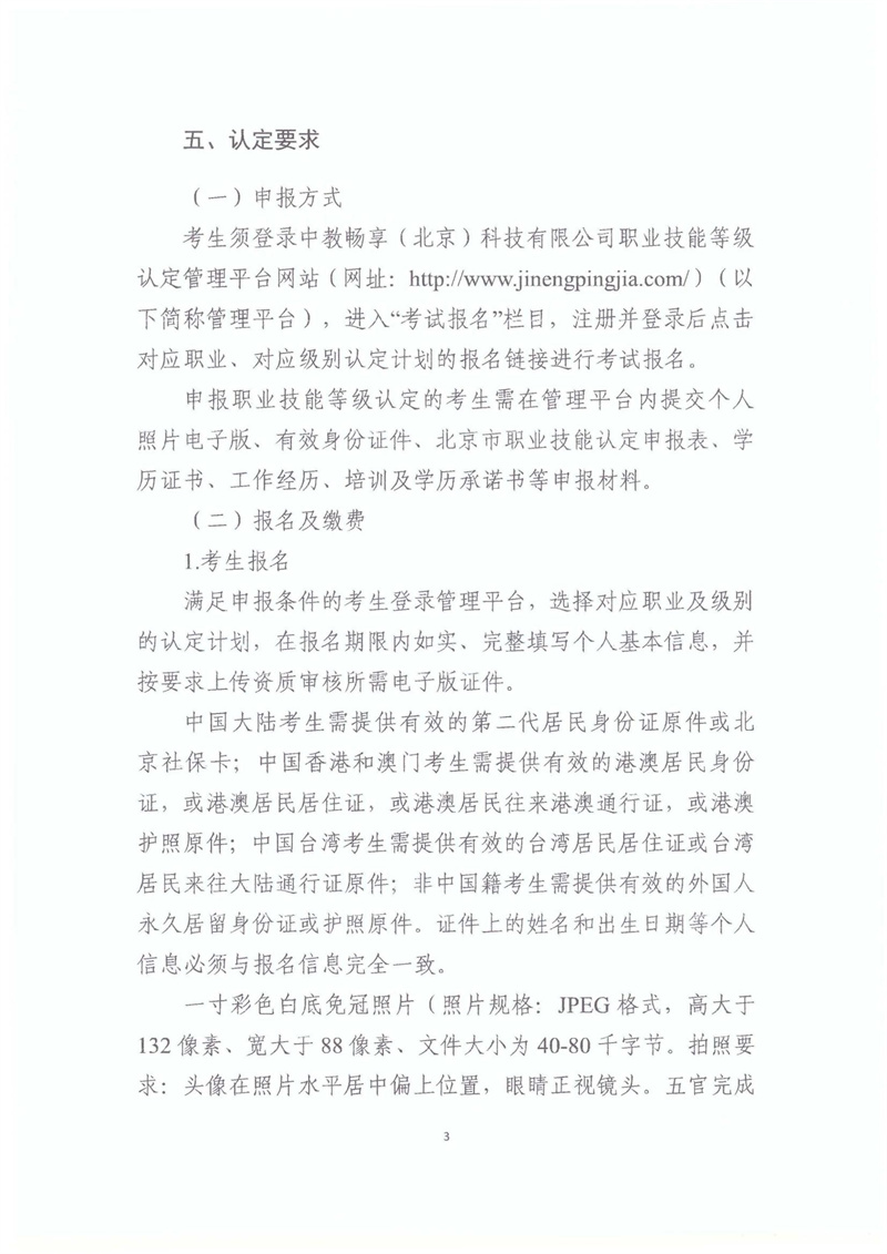 關(guān)于開展2023年北京市互聯(lián)網(wǎng)營(yíng)銷師職業(yè)技能等級(jí)認(rèn)定工作的通知20230406_02.jpg
