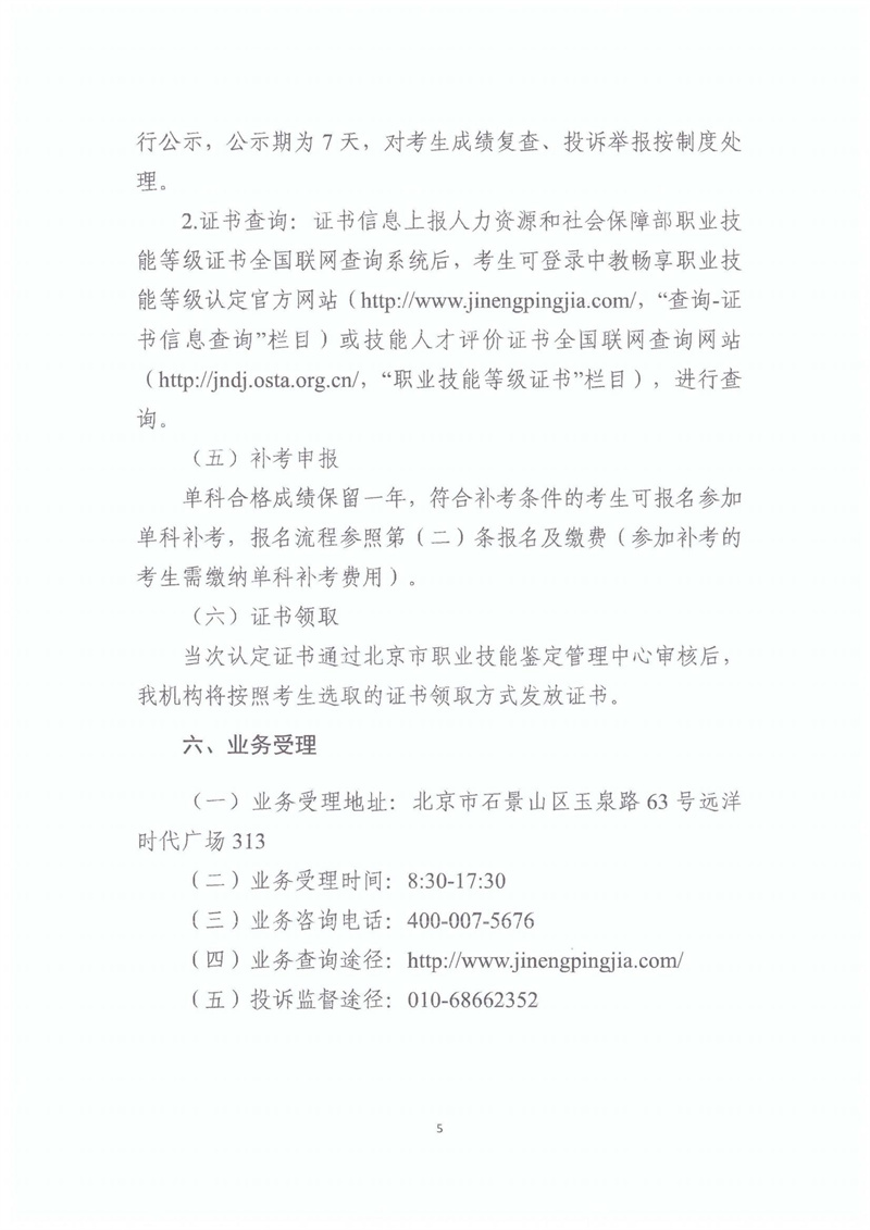 關(guān)于開展2023年北京市互聯(lián)網(wǎng)營(yíng)銷師職業(yè)技能等級(jí)認(rèn)定工作的通知20230406_04.jpg