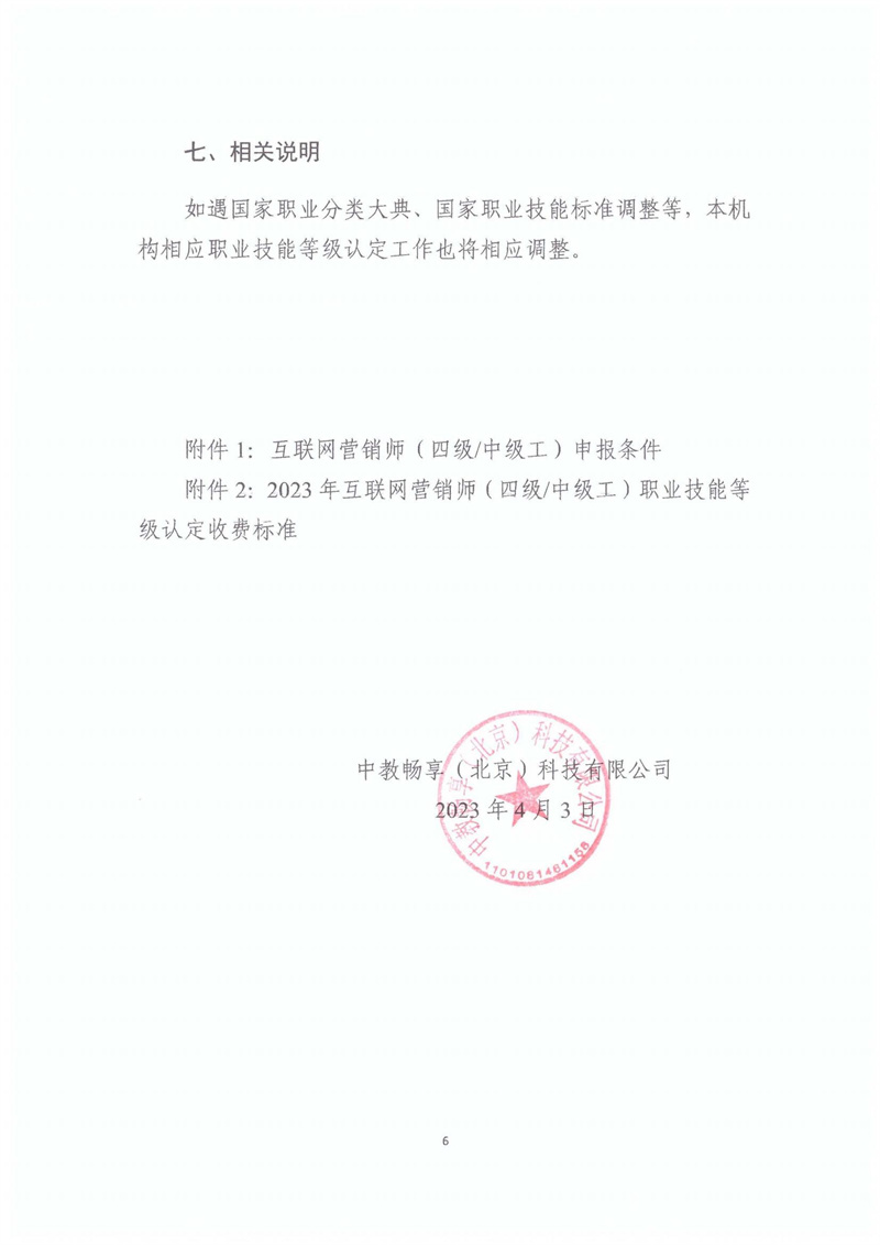 關(guān)于開展2023年北京市互聯(lián)網(wǎng)營(yíng)銷師職業(yè)技能等級(jí)認(rèn)定工作的通知20230406_05.jpg