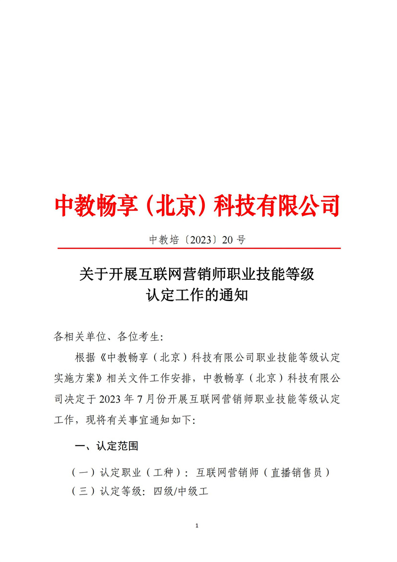 關于開展互聯(lián)網(wǎng)營銷師職業(yè)技能等級認定工作的通知（中教培〔2023〕20號）_00.jpg