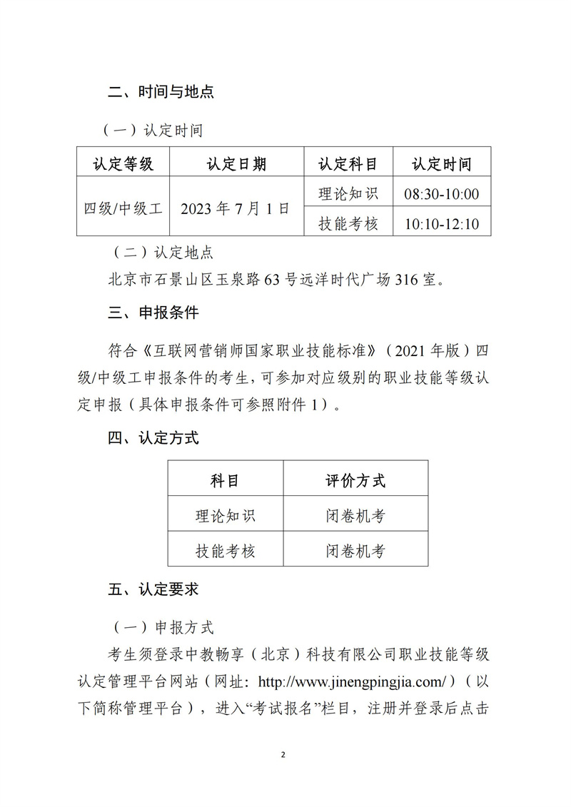 關于開展互聯(lián)網(wǎng)營銷師職業(yè)技能等級認定工作的通知（中教培〔2023〕20號）_01.jpg