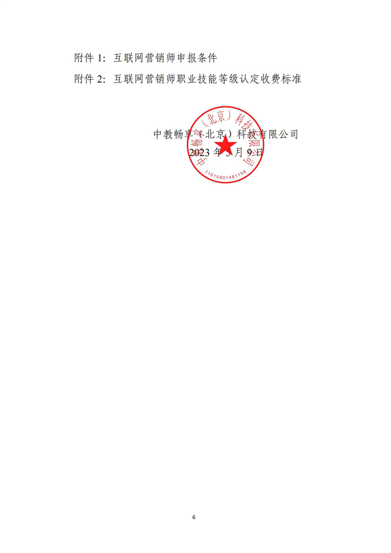 關于開展互聯(lián)網(wǎng)營銷師職業(yè)技能等級認定工作的通知（中教培〔2023〕20號）_05.jpg
