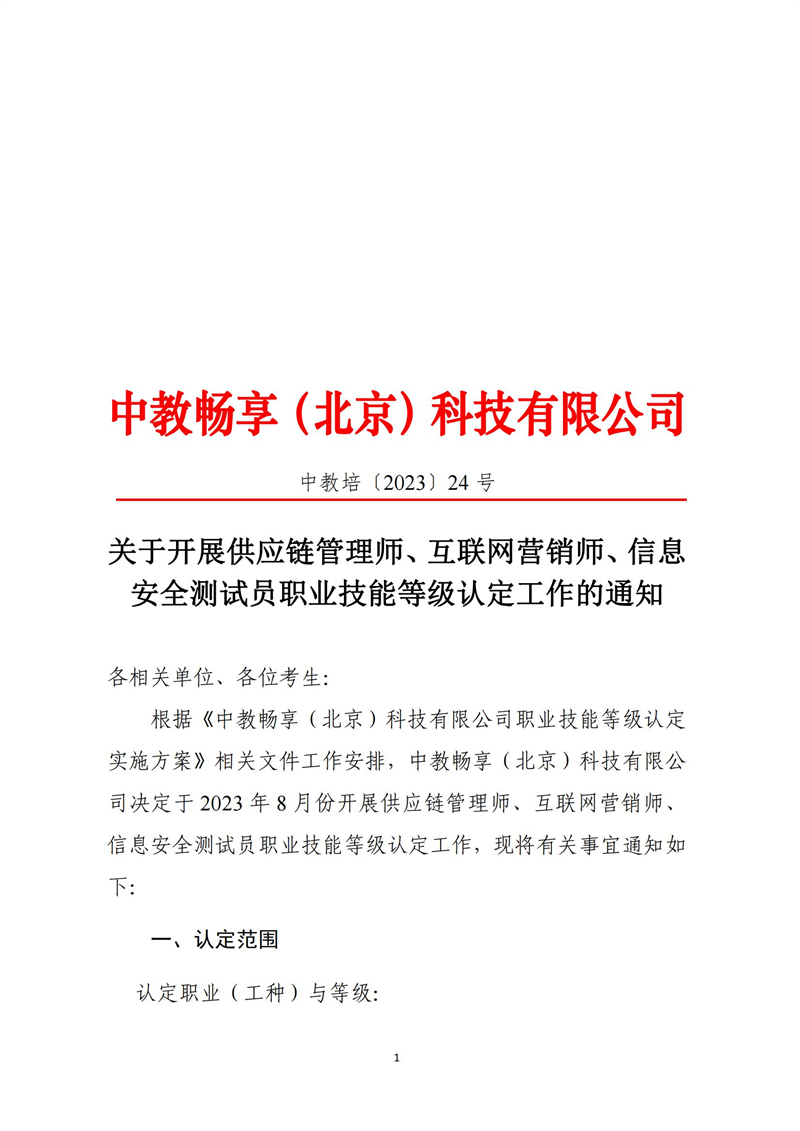 關(guān)于開展供應(yīng)鏈管理師、互聯(lián)網(wǎng)營(yíng)銷師、信息安全測(cè)試員職業(yè)技能等級(jí)認(rèn)定工作的通知（中教培〔2023〕24號(hào)）_00.jpg