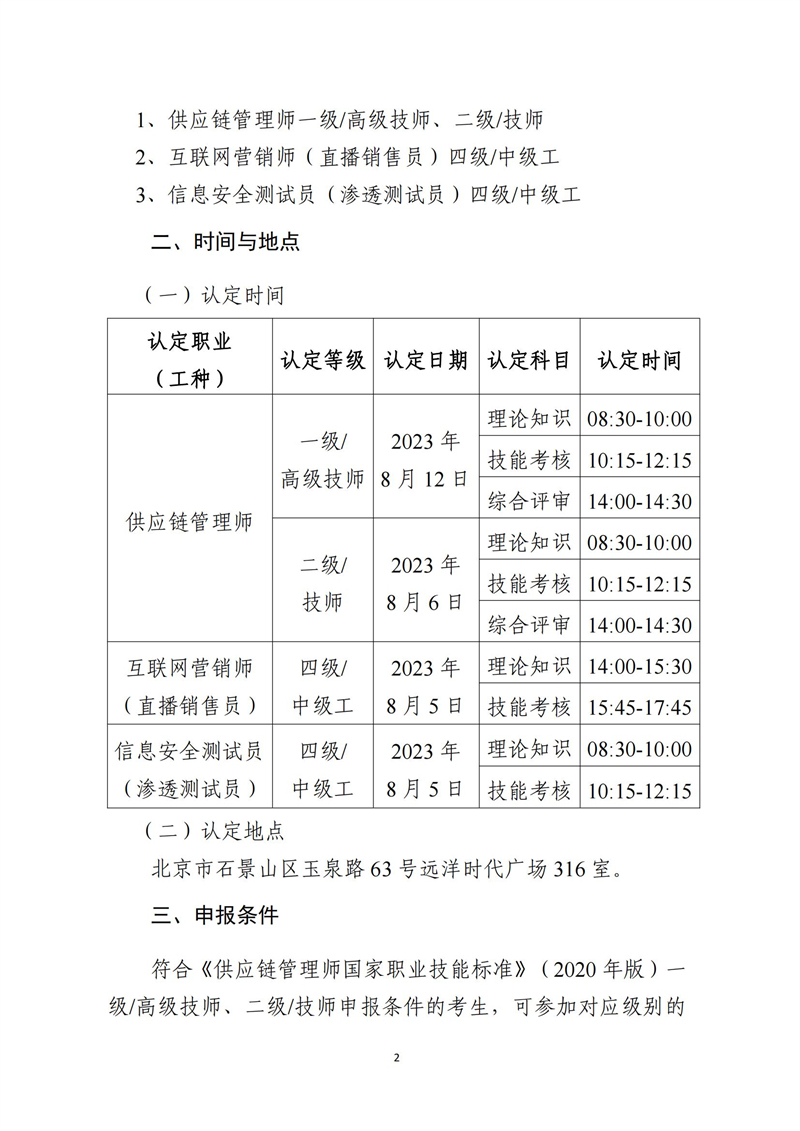 關(guān)于開展供應(yīng)鏈管理師、互聯(lián)網(wǎng)營(yíng)銷師、信息安全測(cè)試員職業(yè)技能等級(jí)認(rèn)定工作的通知（中教培〔2023〕24號(hào)）_01.jpg