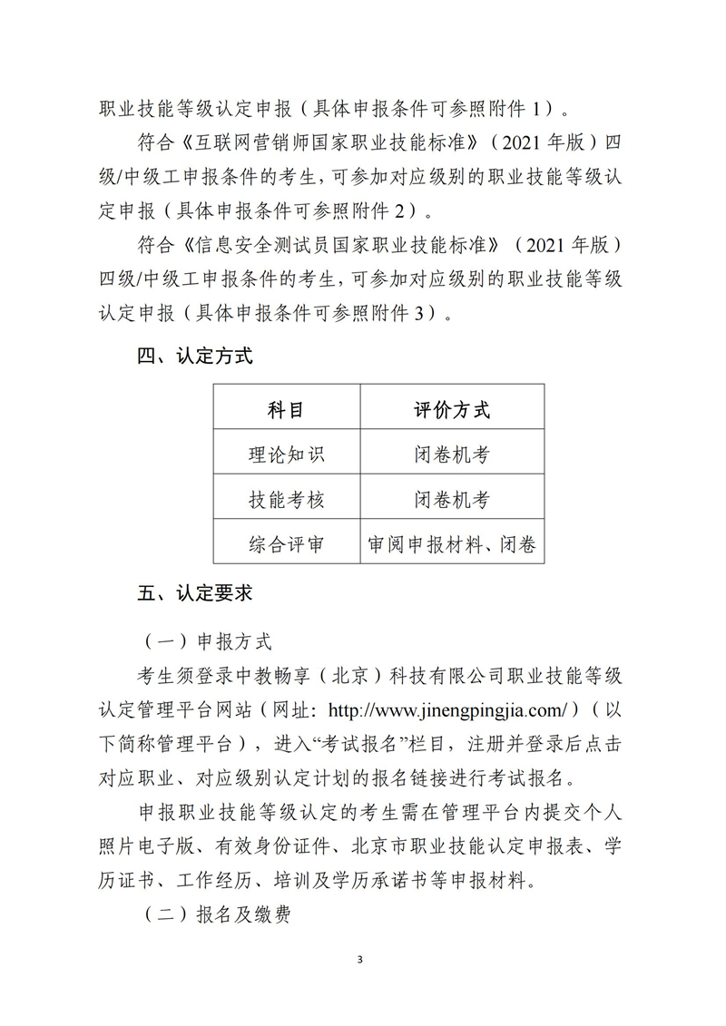 關(guān)于開展供應(yīng)鏈管理師、互聯(lián)網(wǎng)營(yíng)銷師、信息安全測(cè)試員職業(yè)技能等級(jí)認(rèn)定工作的通知（中教培〔2023〕24號(hào)）_02.jpg