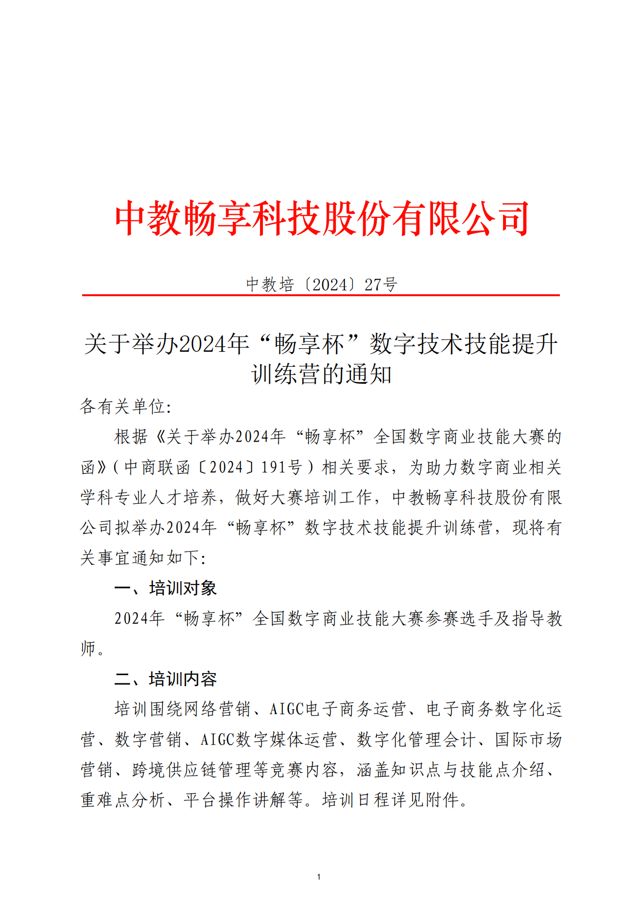 關(guān)于舉辦2024年“暢享杯”數(shù)字技術(shù)技能提升訓(xùn)練營的通知-全國數(shù)字商業(yè)技能大賽2024.11.4_00.png