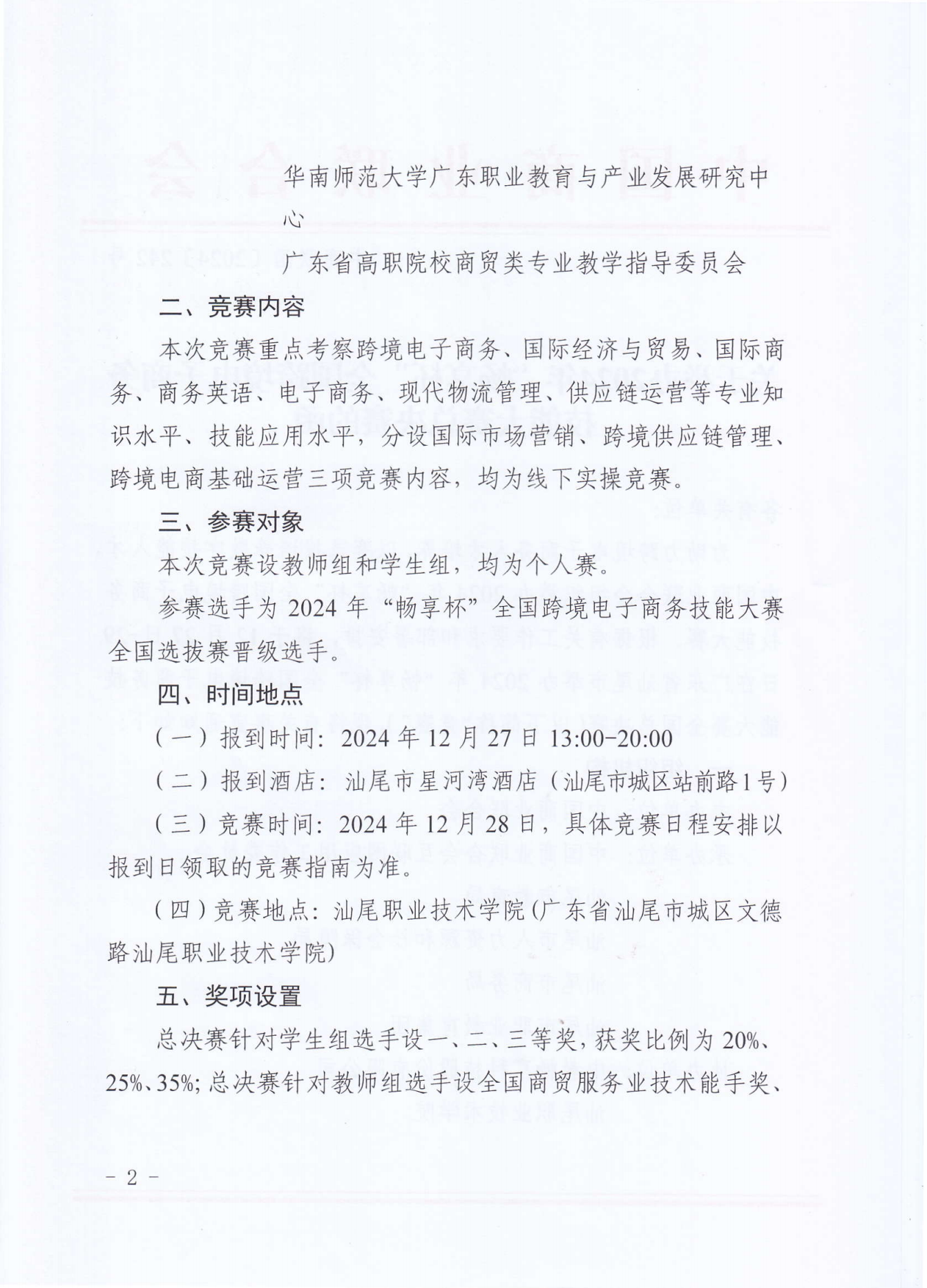 2024暢享杯全國跨境電子商務(wù)技能大賽總決賽_01.png
