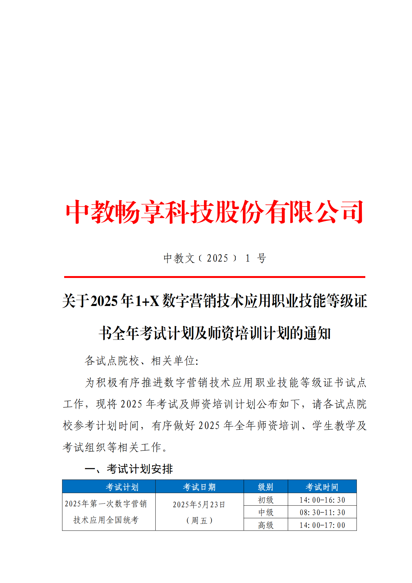 1.10-關(guān)于 2025年 1+X 數(shù)字營銷技術(shù)應(yīng)用職業(yè)技能等級證書全年考試及師資培訓(xùn)計(jì)劃的通知_00.png