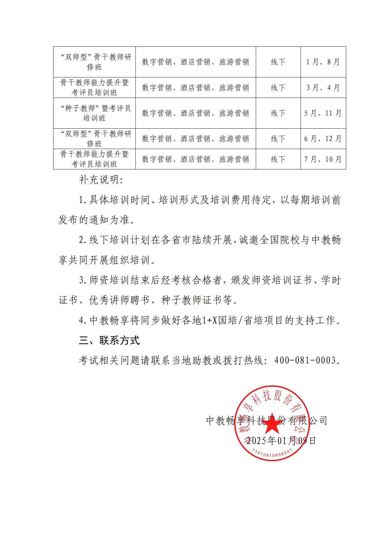 1.10-關(guān)于 2025年 1+X 數(shù)字營銷技術(shù)應(yīng)用職業(yè)技能等級證書全年考試及師資培訓(xùn)計(jì)劃的通知_02.png